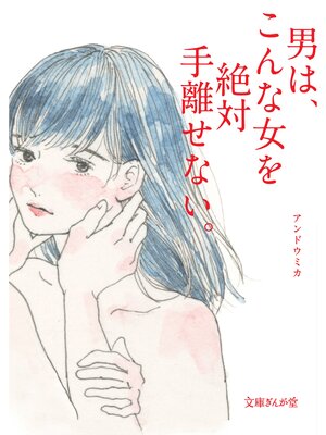 cover image of 男は、こんな女を絶対手離せない。
